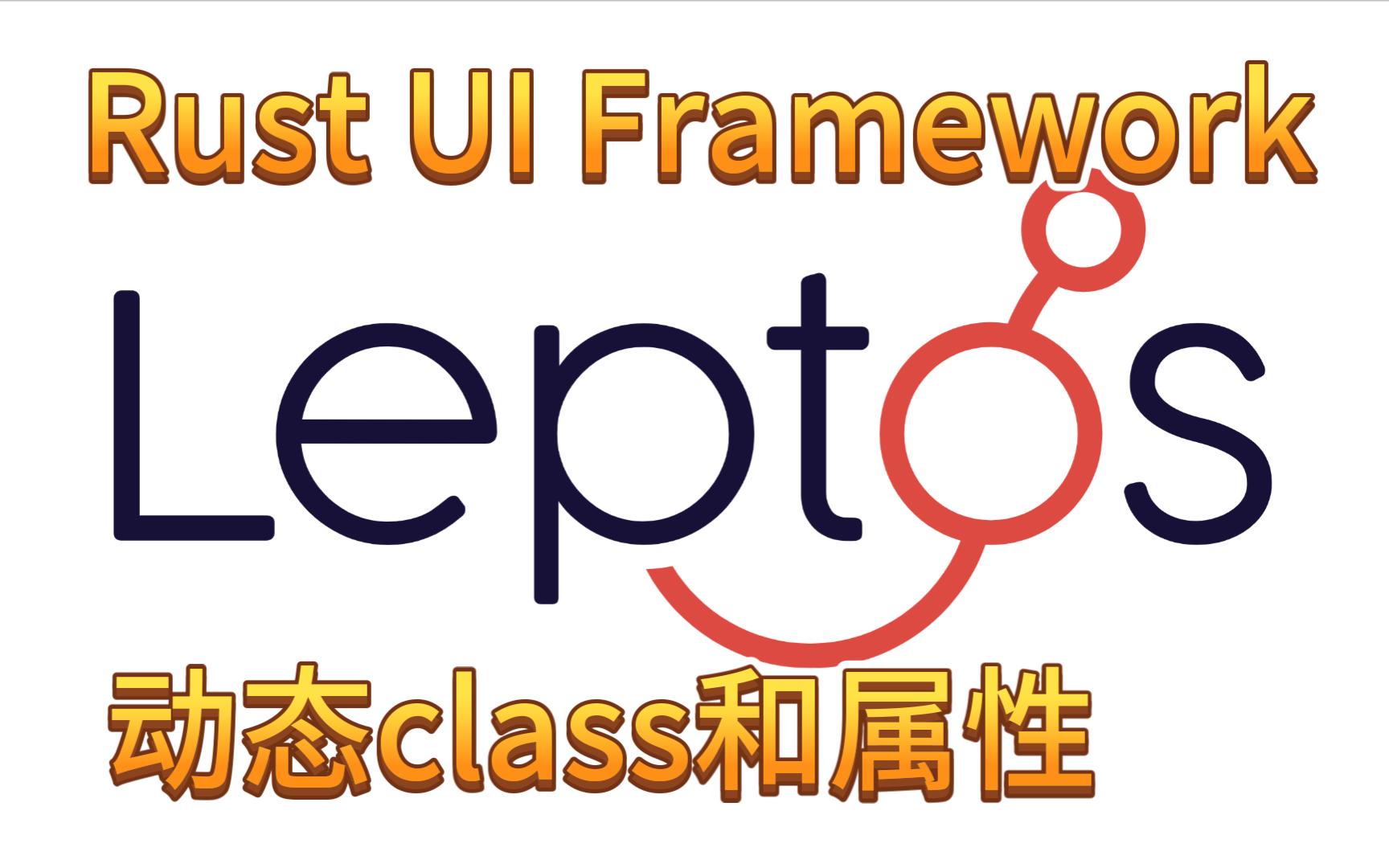 【Rust UI Framework】动态class和属性哔哩哔哩bilibili