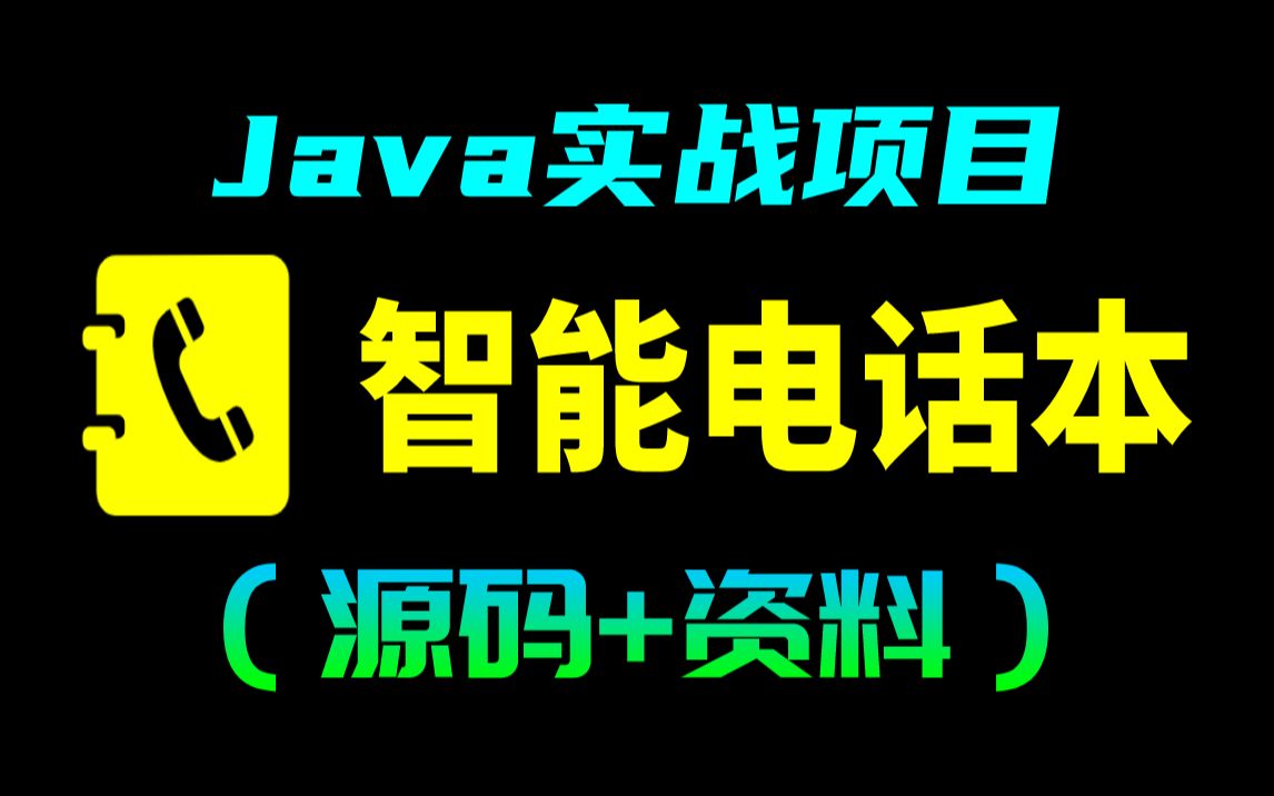 【Java项目】Java实战项目智能电话本(附源码+资料)手把手教学java项目开发java练手项目哔哩哔哩bilibili