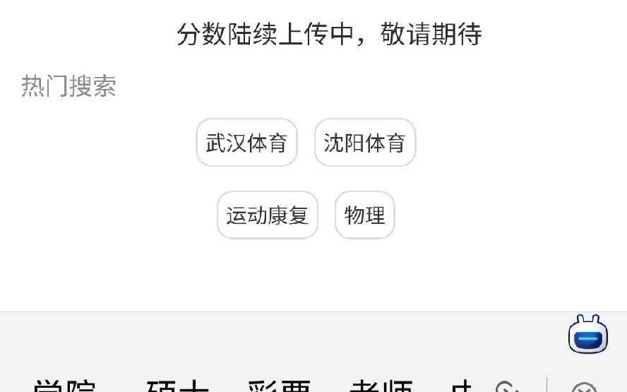 武汉体育学院/武体运动康复分数线查询,与各校对比哔哩哔哩bilibili