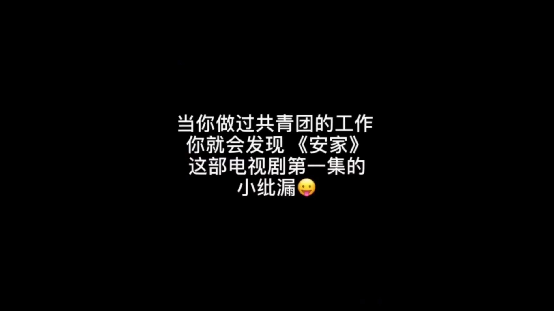 团团科普:电视剧《安家》里边的这个小细节,你发现了吗?哔哩哔哩bilibili