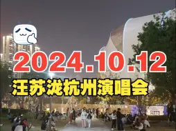 Скачать видео: 10月12日汪苏泷杭州演唱会外场