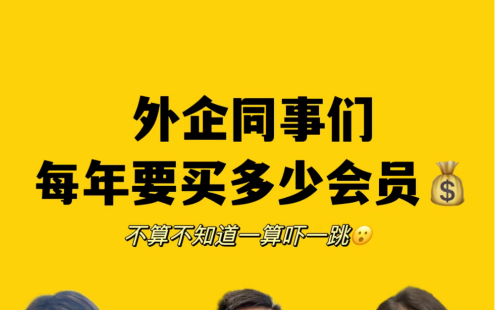 外企同事们每年全网要买多少会员?太好多钱啊啊啊啊啊….哔哩哔哩bilibili