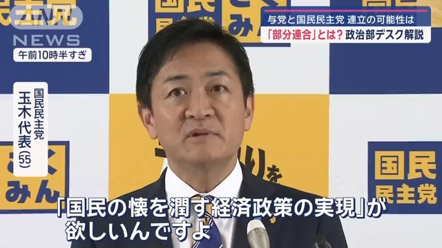 【政治部デスク解説】与党と国民民主党 连立の可能性は 「部分连合」とは?哔哩哔哩bilibili