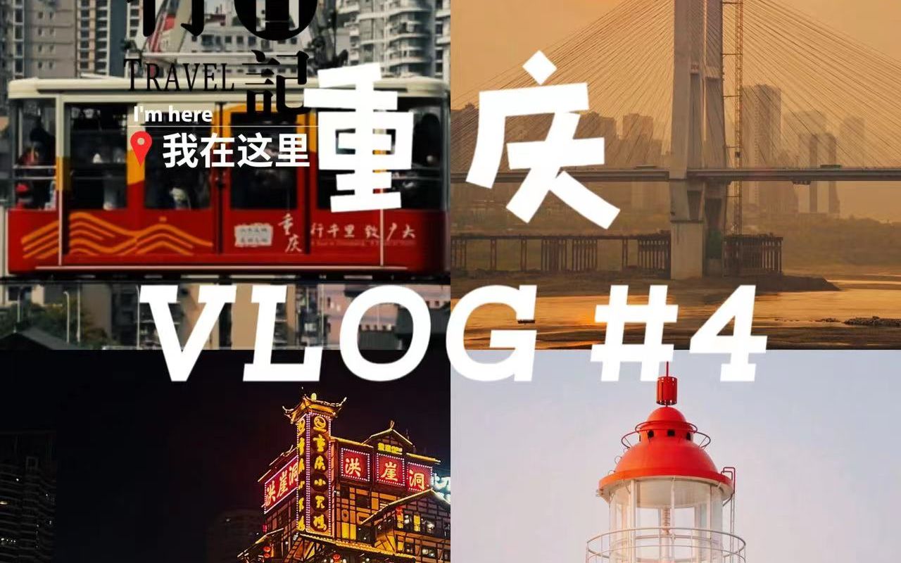 [图]【重庆VLOG #4 】总要去趟重庆吧，吹嘉陵江的晚风，走走南滨路，看洪崖洞，过千厮门大桥。四天三晚的山城记 | 山城巷 | 李子坝 | 洪崖洞 |嘉陵江