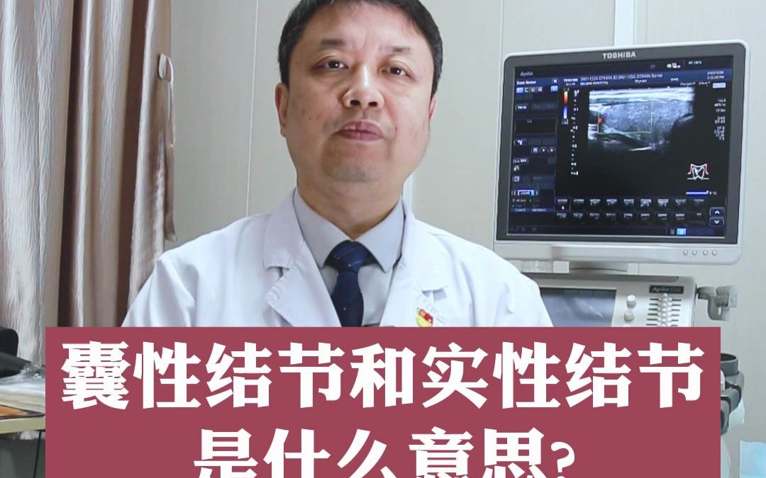 戴维德主任:囊性结节和实性结节是什么意思?哔哩哔哩bilibili