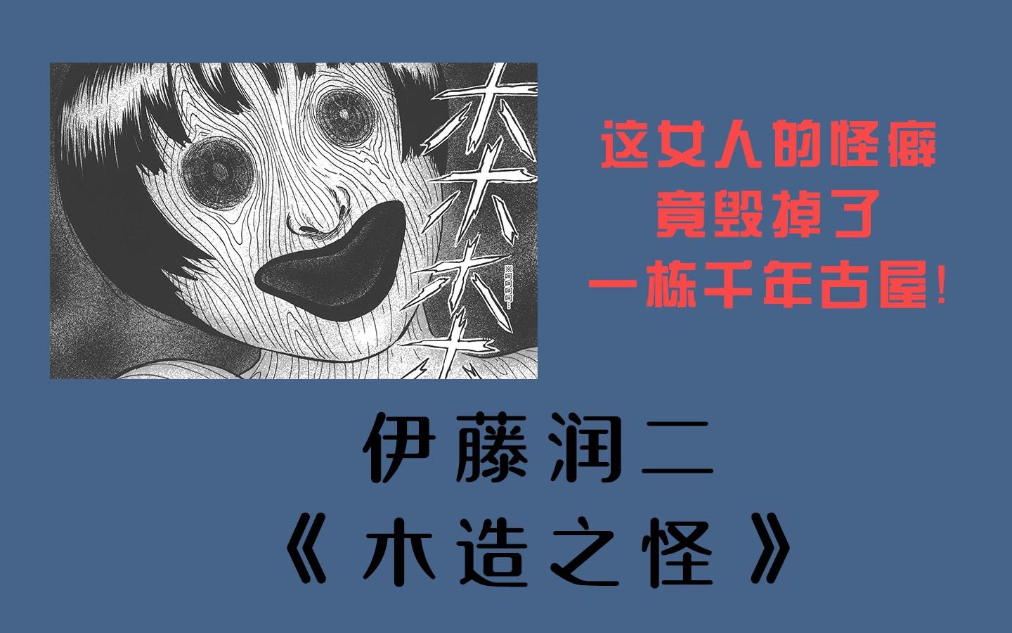 [图]【重制版】这女人奇怪的性癖，竟毁掉一座千年古屋【木造之怪】