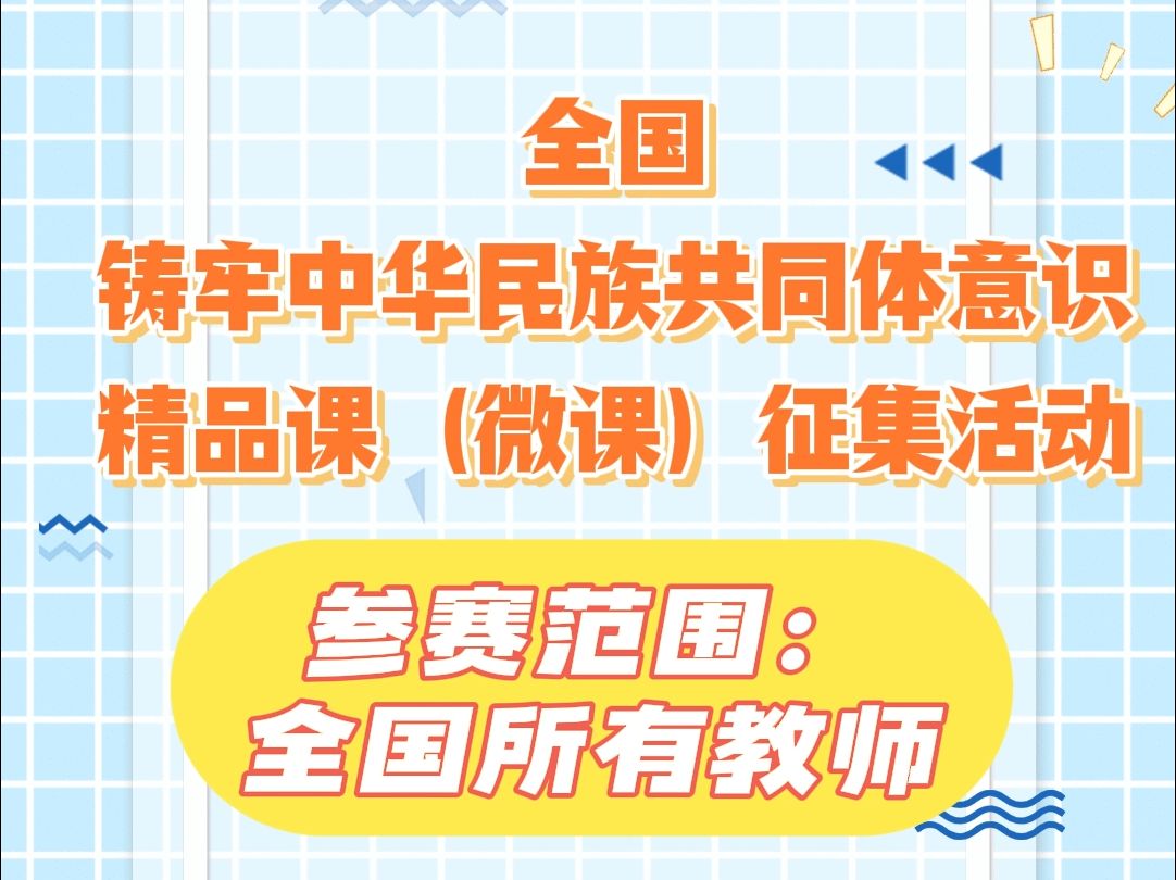 全国教师铸牢中华民族共同体意识精品课大赛 全国所有教师注意啦,全国铸牢中华民族共同体意识精品课(微课)征集活动已经开始啦,征集课程类型有铸牢...