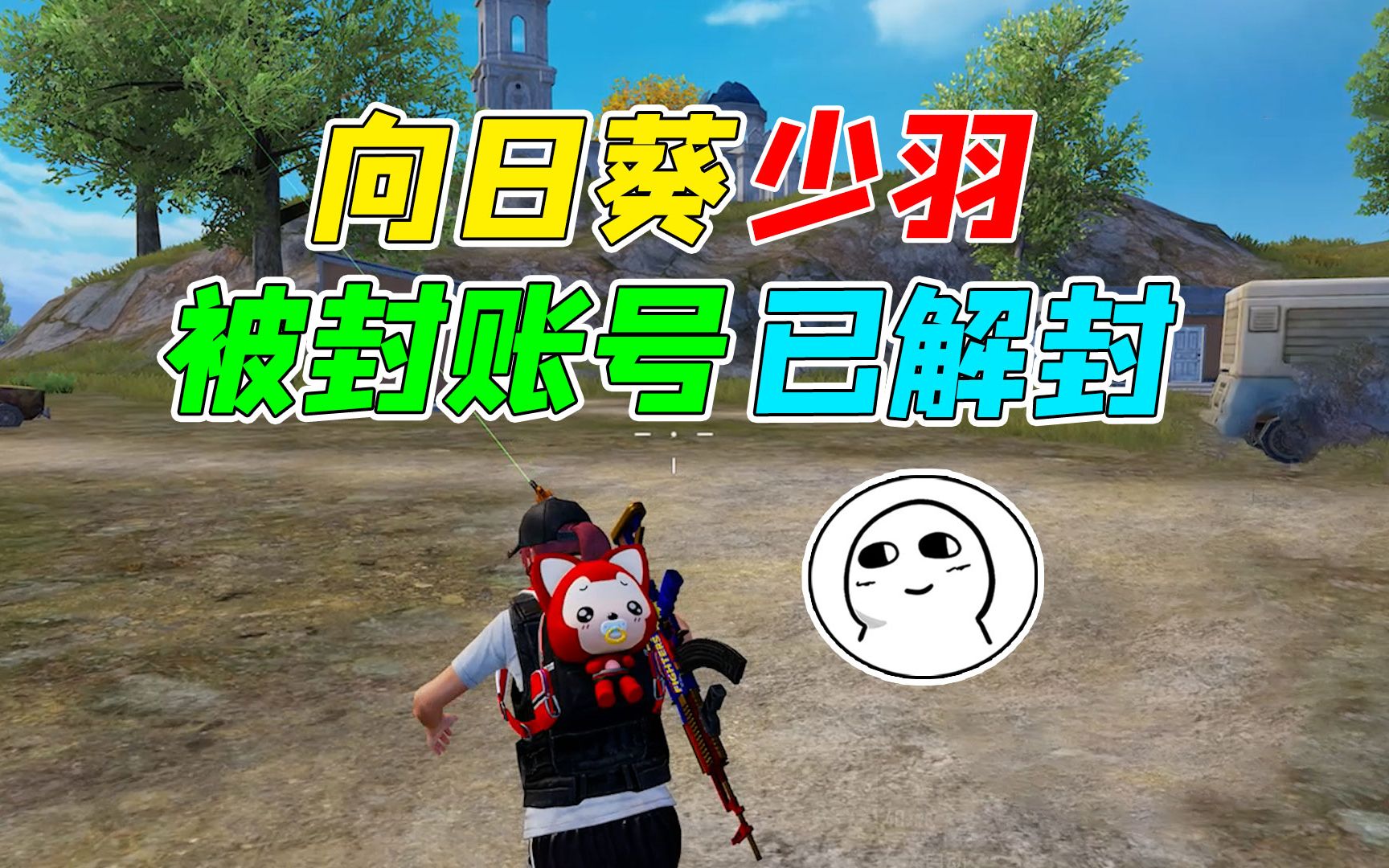 007号解密:向日葵少羽被封游戏账号,疑似都已经解封!