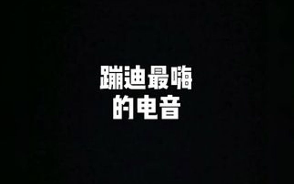 蹦迪超燃 超火爆的曲子送给大家!哔哩哔哩bilibili