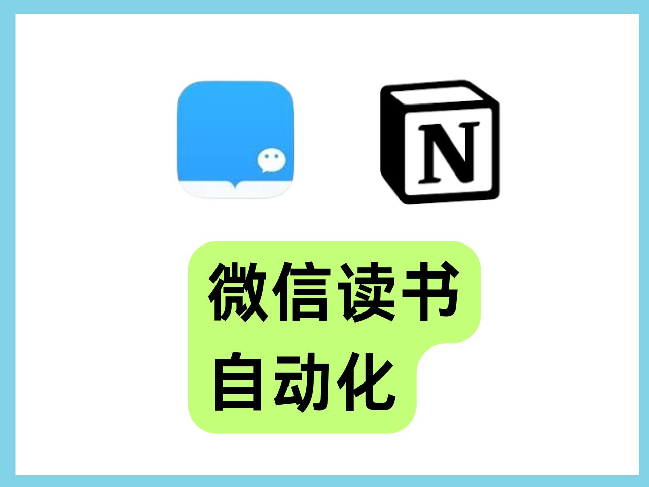 如何将微信读书记录自动同步到notion?哔哩哔哩bilibili