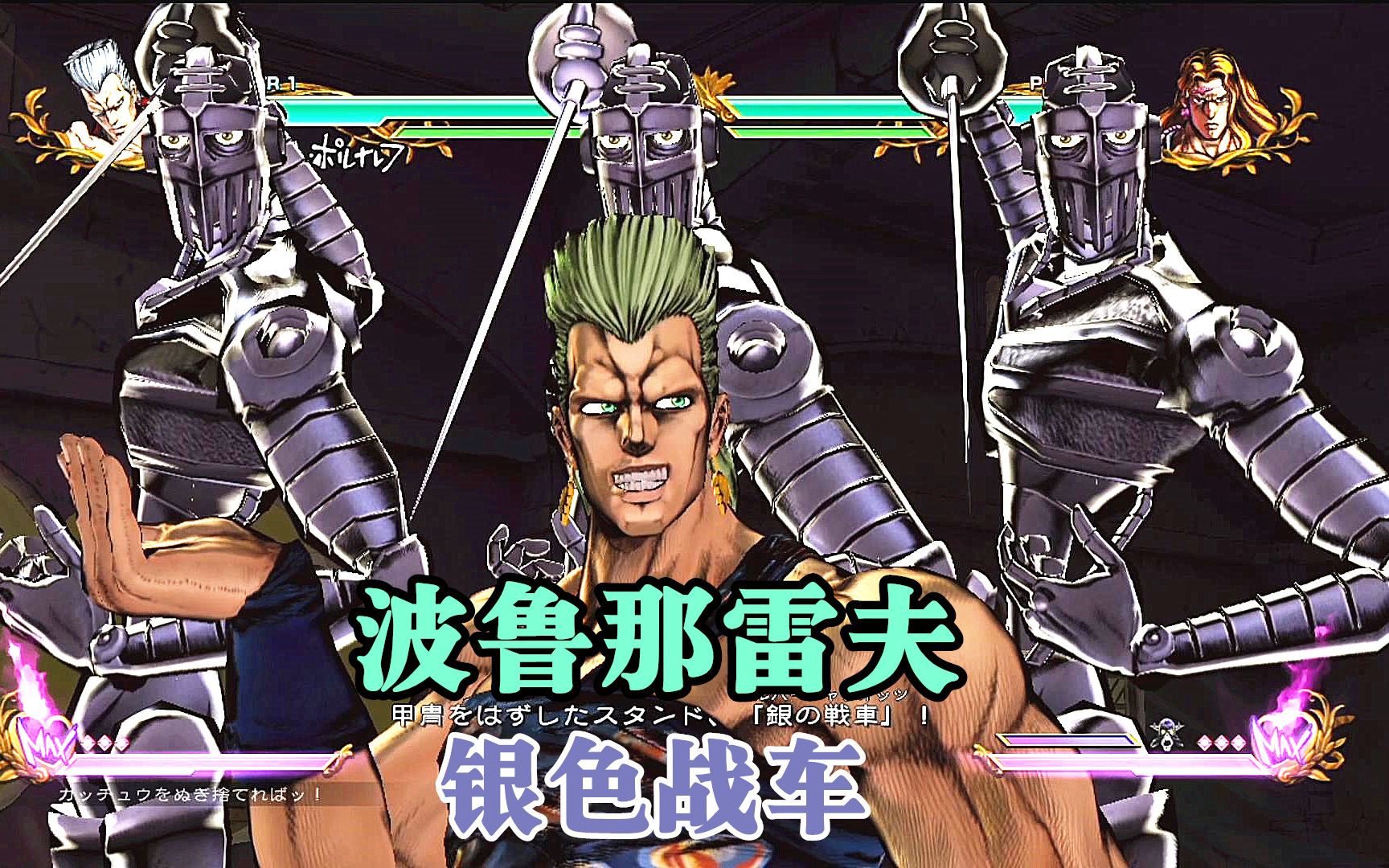 jojo全明星大乱斗波鲁那雷夫技能演示银色战车的分身术