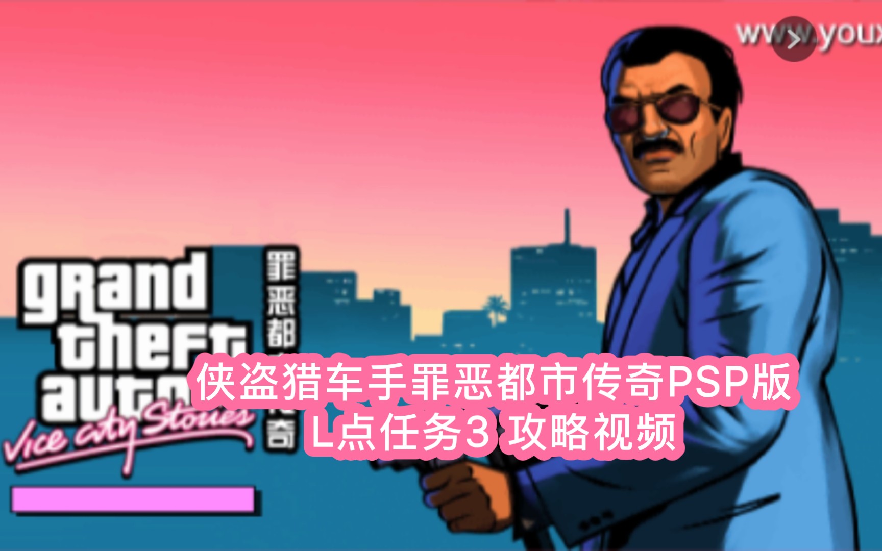侠盗猎车手罪恶都市传奇psp版 l点任务3-一份情报而引发的血案 攻略