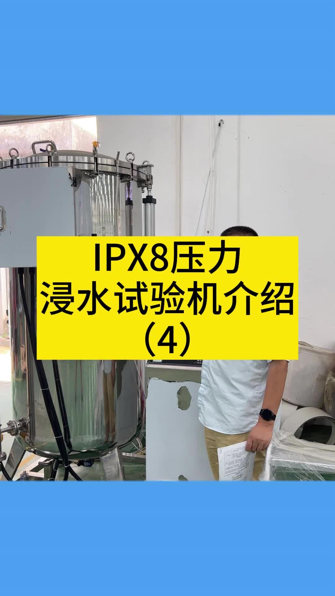 ipx8压力浸水试验机介绍(4)