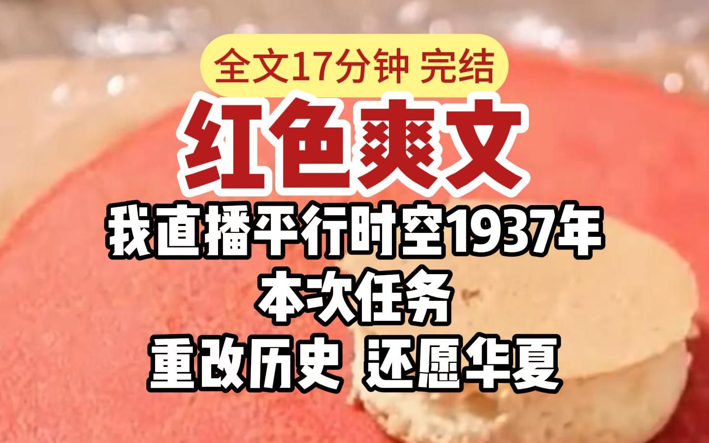 [图]【完结】我直播平行时空1937年，本次直播主题为：重改历史，还愿华夏。