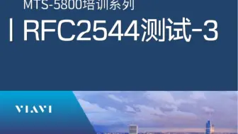 #RFC2544测试详细介绍，并以VIAVI MTS-5800为例演示RFC2544的详细过程。第三部分，关于#上下行，#非对称，#三层，#四层的一些概念和设置