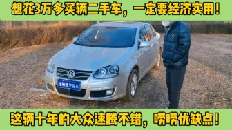 下载视频: 3万多能买到哪些经济实用的二手车？大众速腾挺不错，说说优缺点！