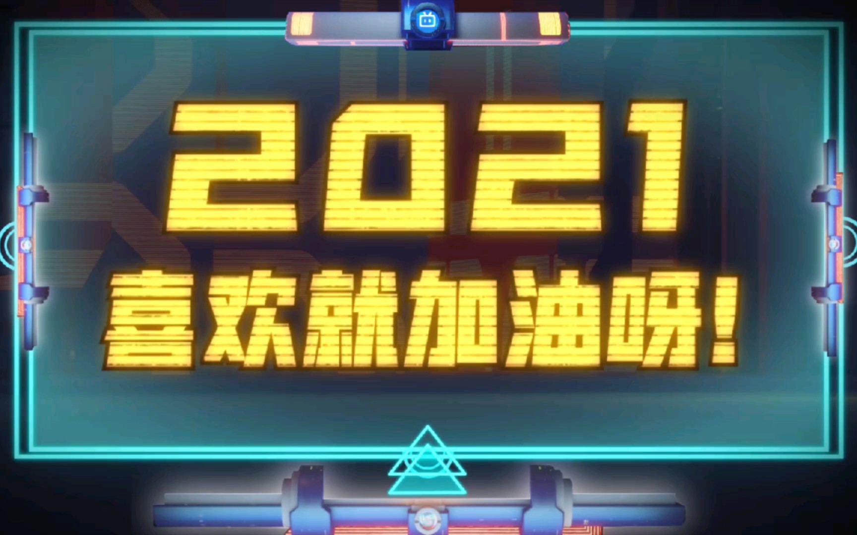 [年度报告]cubers!2021继续加油!