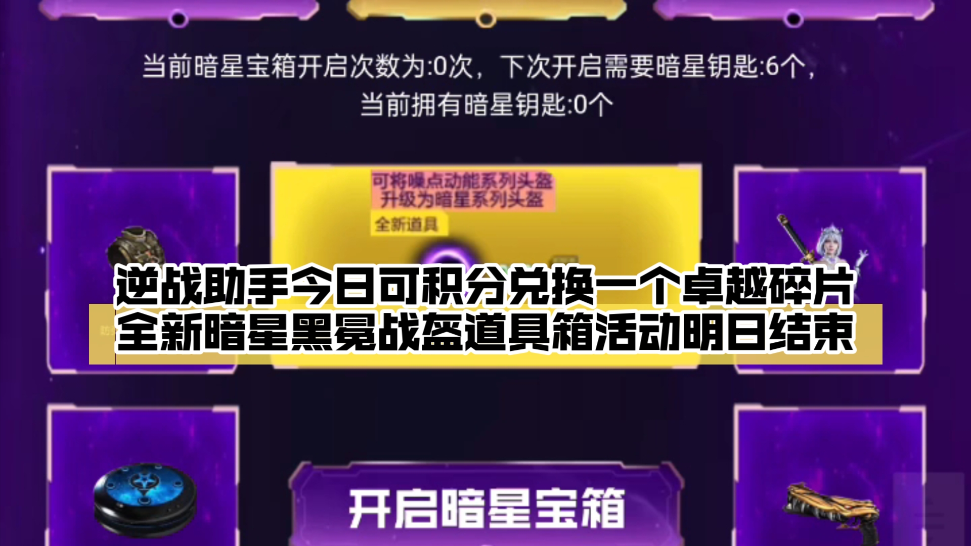 逆战助手今日可积分兑换一个卓越碎片/全新暗星黑冕战盔道具箱活动明日结束网络游戏热门视频