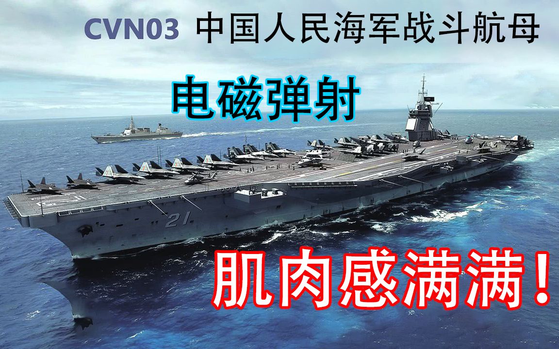 央视正面回应:003电磁弹射航母确实在建,金一南少将亲口证实