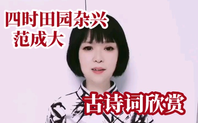 [图]【古诗词欣赏】《四时田园杂兴.其三十一》范成大（宋）昼出耘田夜绩麻，村庄儿女各当家。