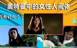 Télécharger la video: 盘点奥特曼女性人间体，有一位至今不知道是男是女，你最看好谁？