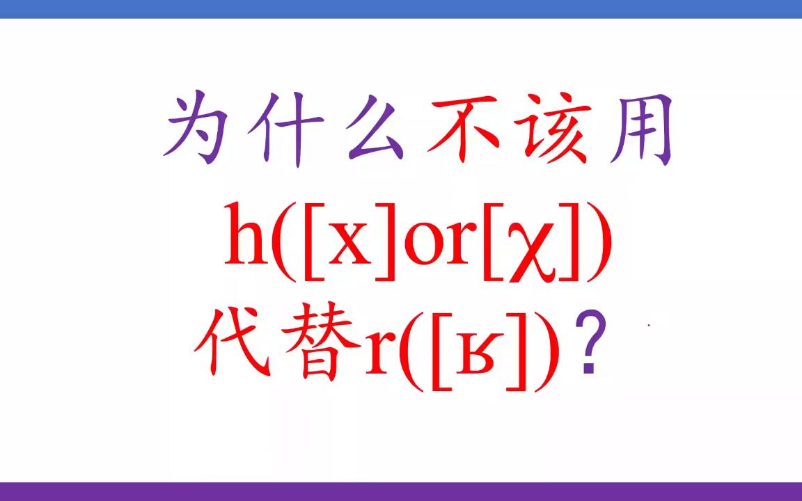 [图][德语发音]杜登德语发音词典的作者是怎么看h代替R的？