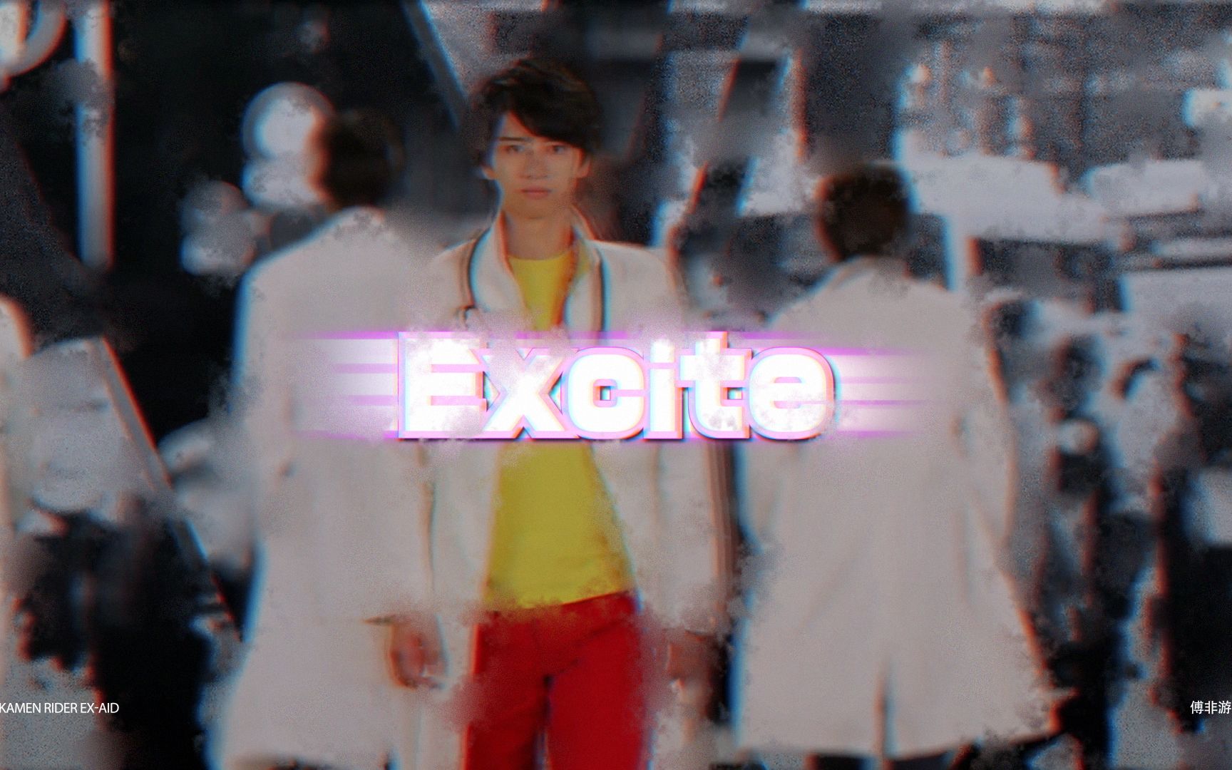 [图]【特效歌词】假面骑士Ex-aid 片头曲 OP 《Excite》我宁愿自己一概不知~究竟是为什么呢~