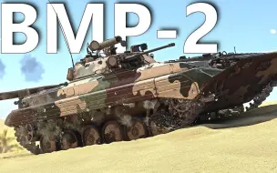 “红色利刃”BMP-2步兵战车出核弹丨战争雷霆