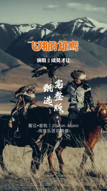 成昊才让经典歌曲《飞翔的雄鹰》完整版