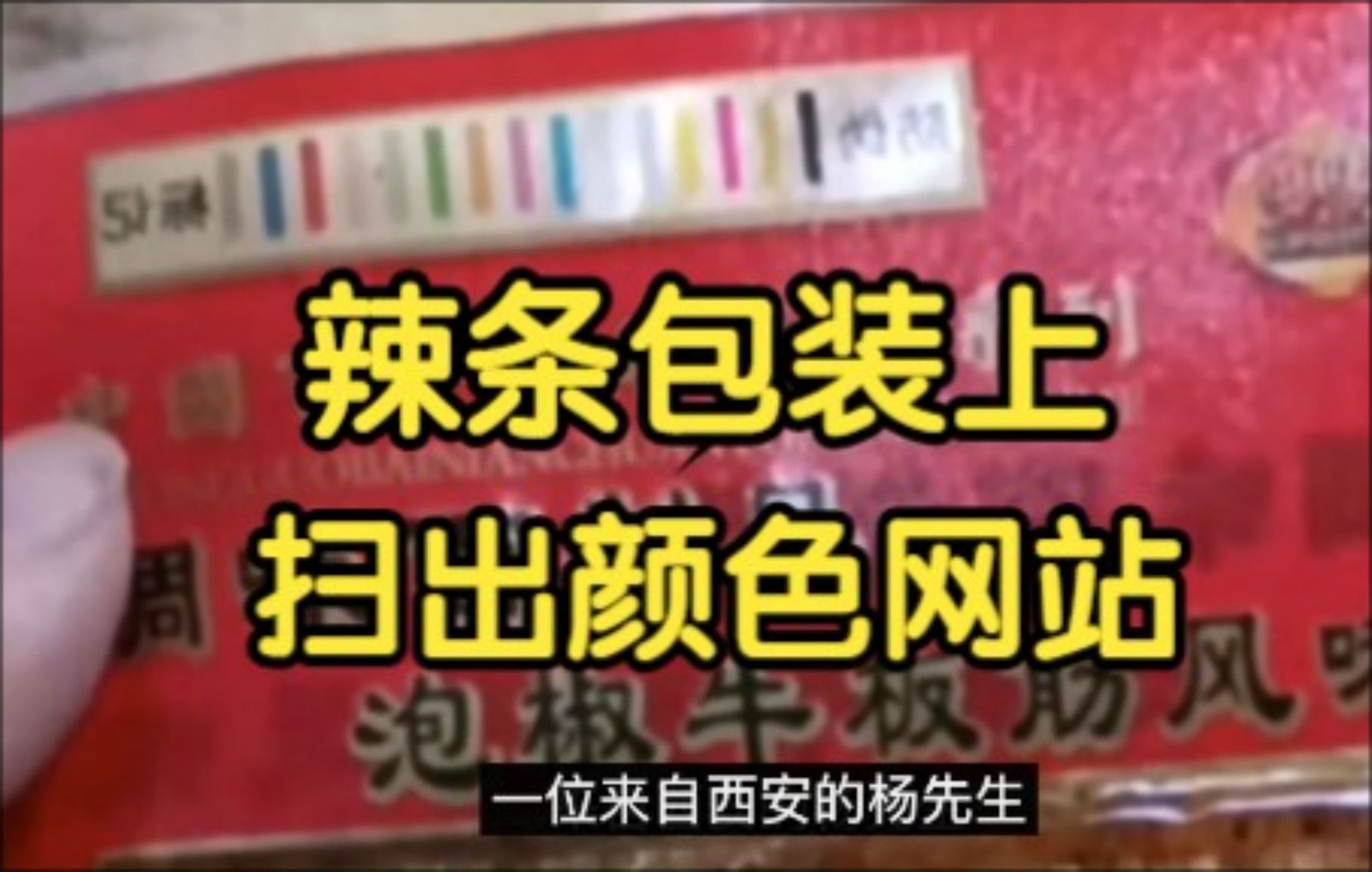 辣条包装上二维码扫出颜色网站,这年头买辣条还送观影项目?哔哩哔哩bilibili