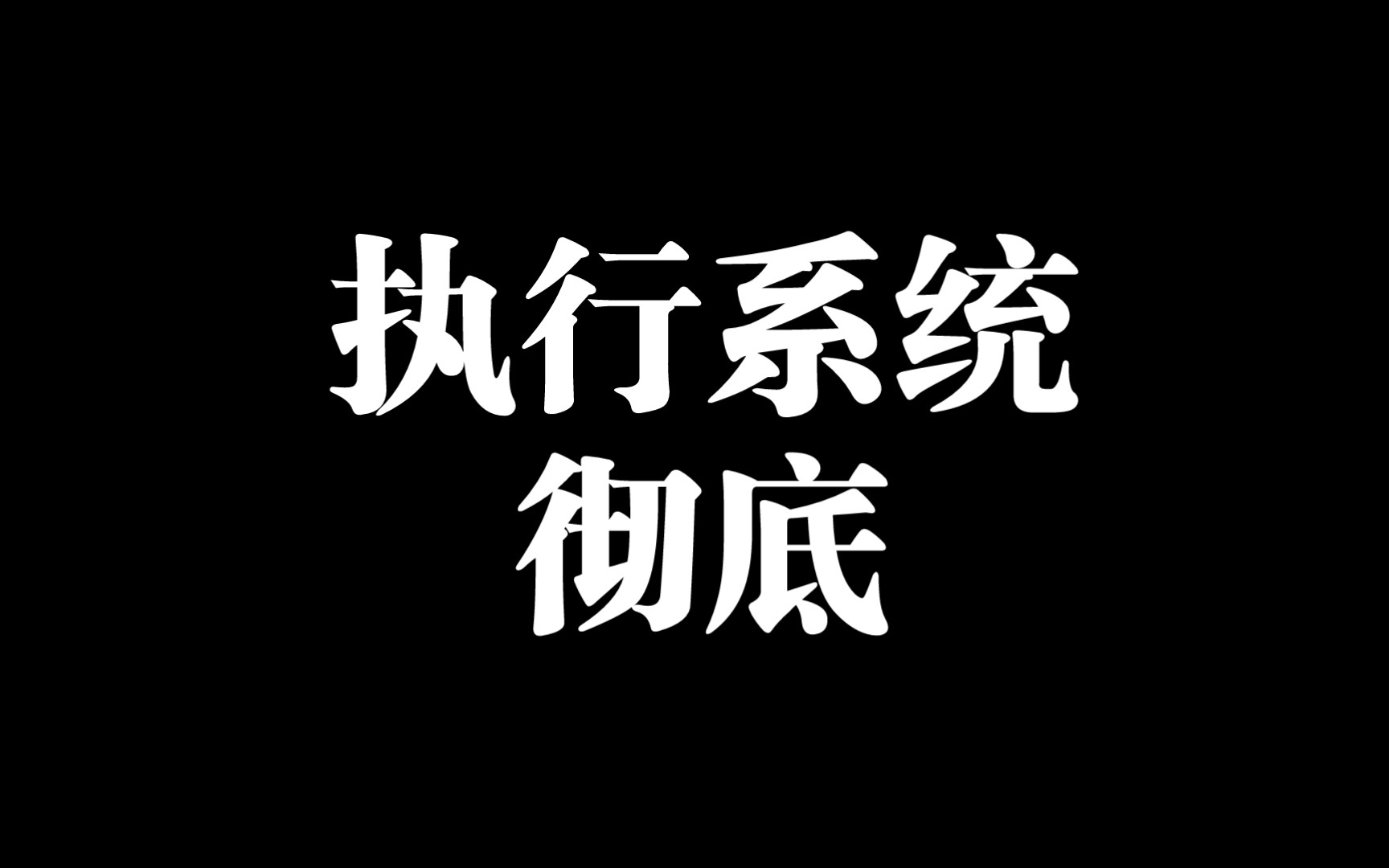 [图]【常识6】纪律执行——彻底执行交易系统