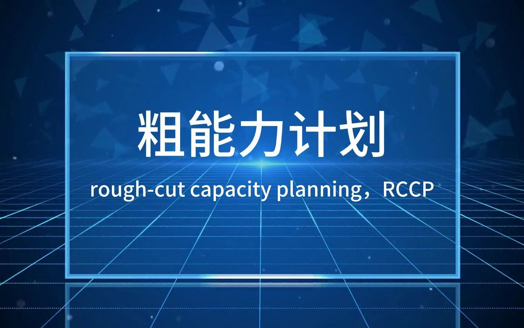 粗能力计划 RCCP哔哩哔哩bilibili