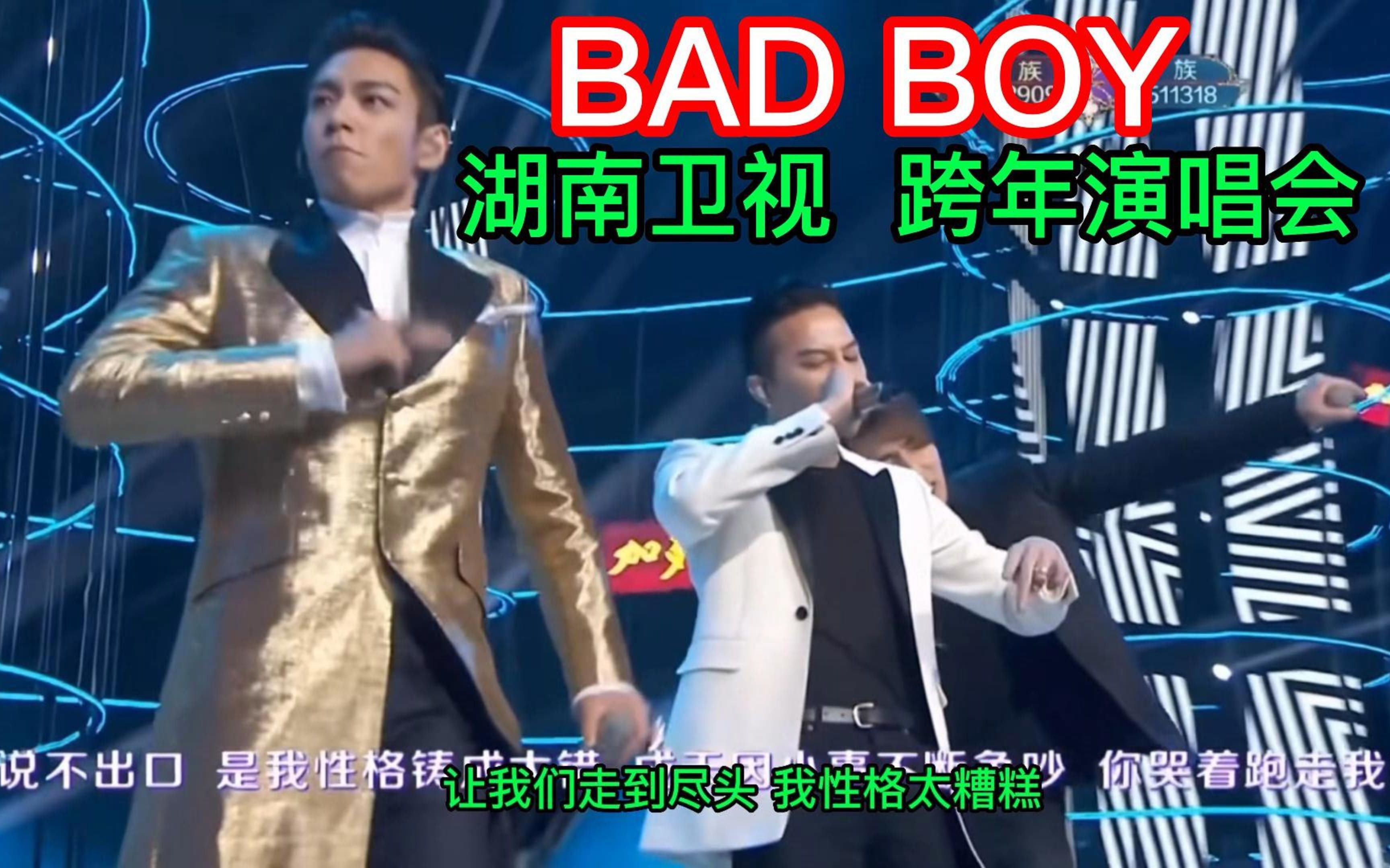 [图]BAD BOY湖南卫视 跨年演唱会 BIGBANG