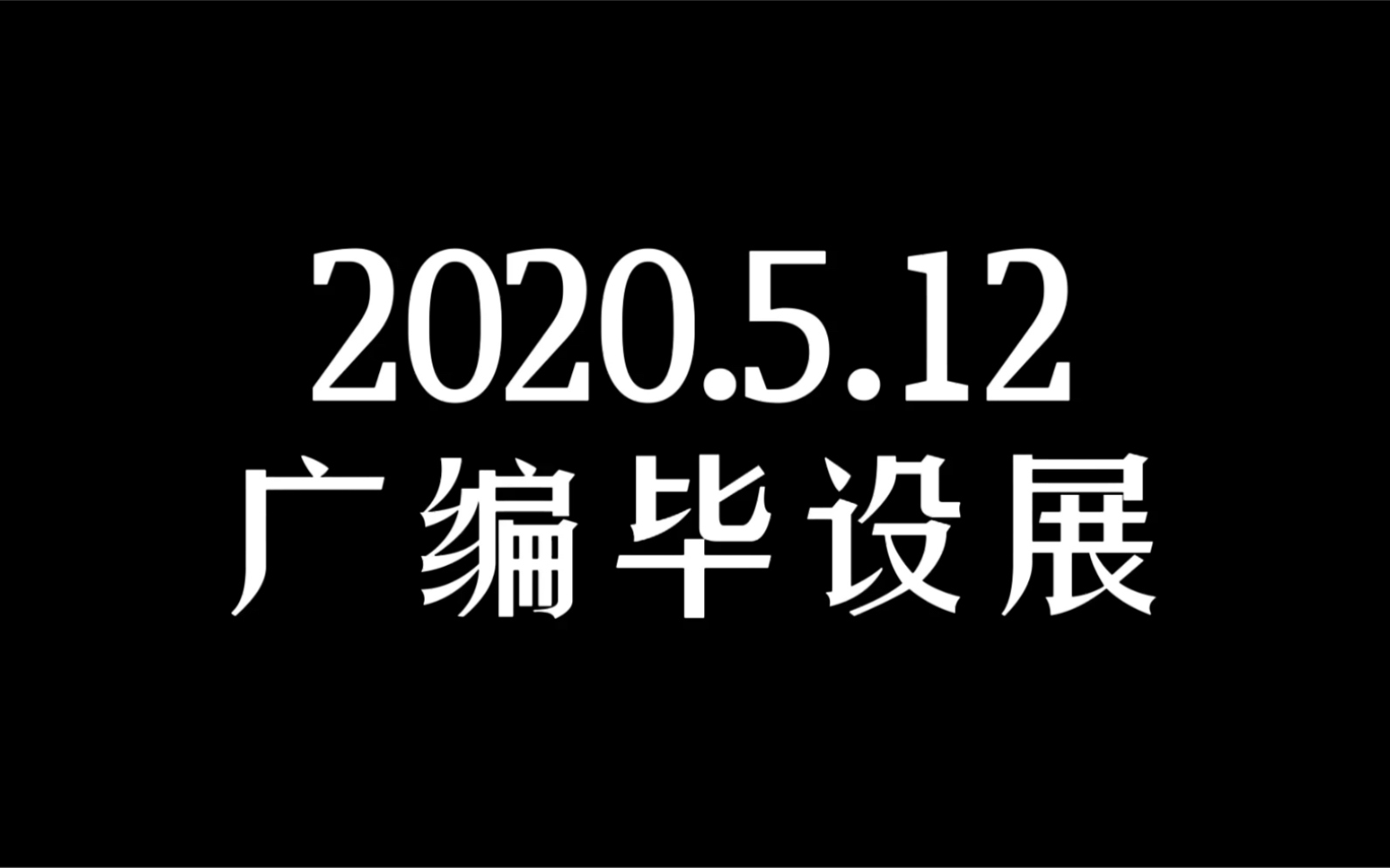 2021华南农业大学广编毕业作品预告— —李俊良导师 张帆导师 专题展映会哔哩哔哩bilibili