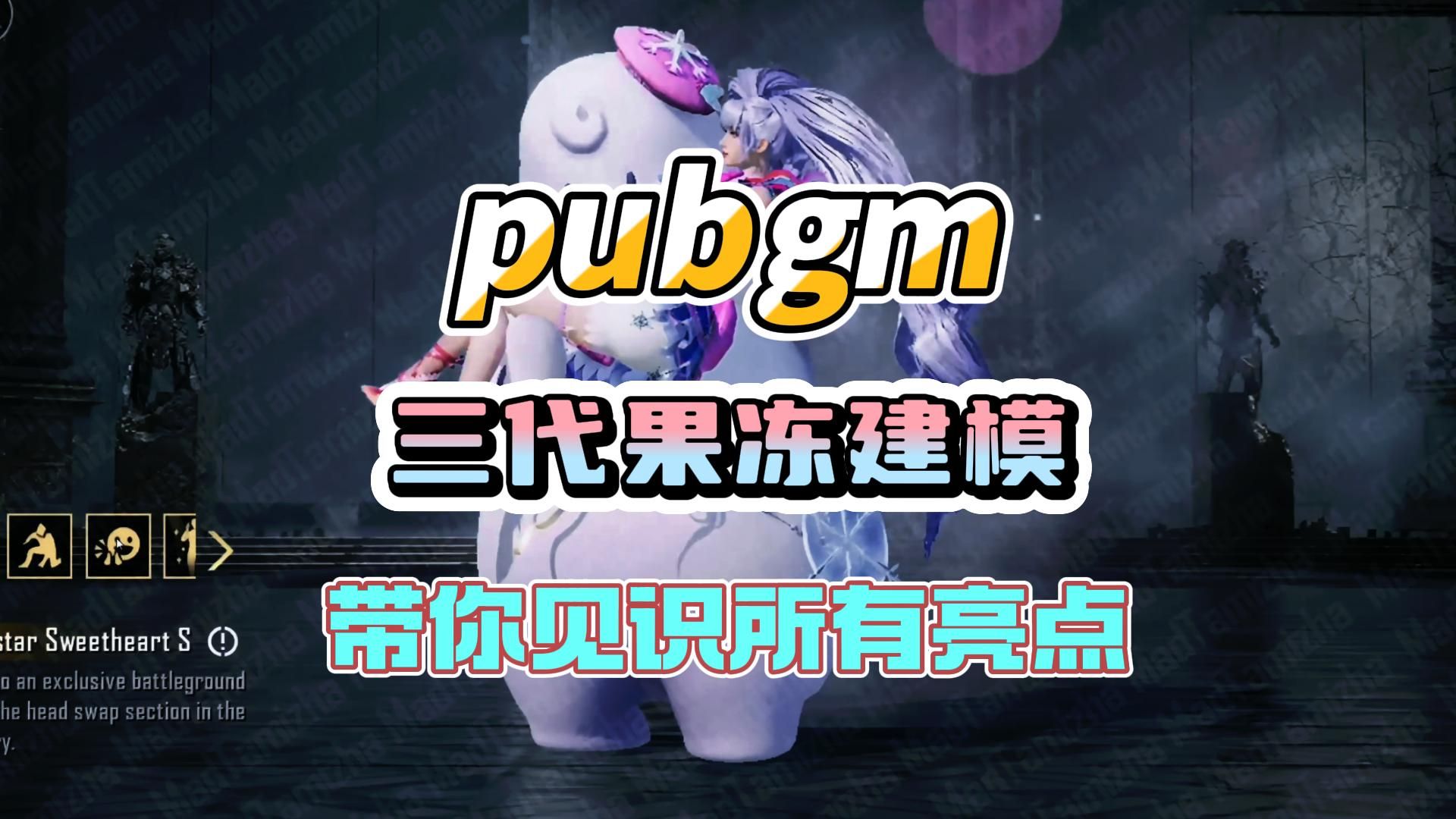 pubgm三代果冻建模带你贝识所有亮点网络游戏热门视频