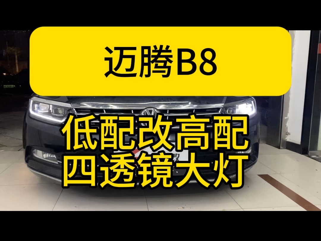 迈腾B8后换的大灯总成日行灯发黄不亮维修.重新升级定制版高配大灯,单U日行灯流水转向灯,内部搭配四透镜Led大灯哔哩哔哩bilibili