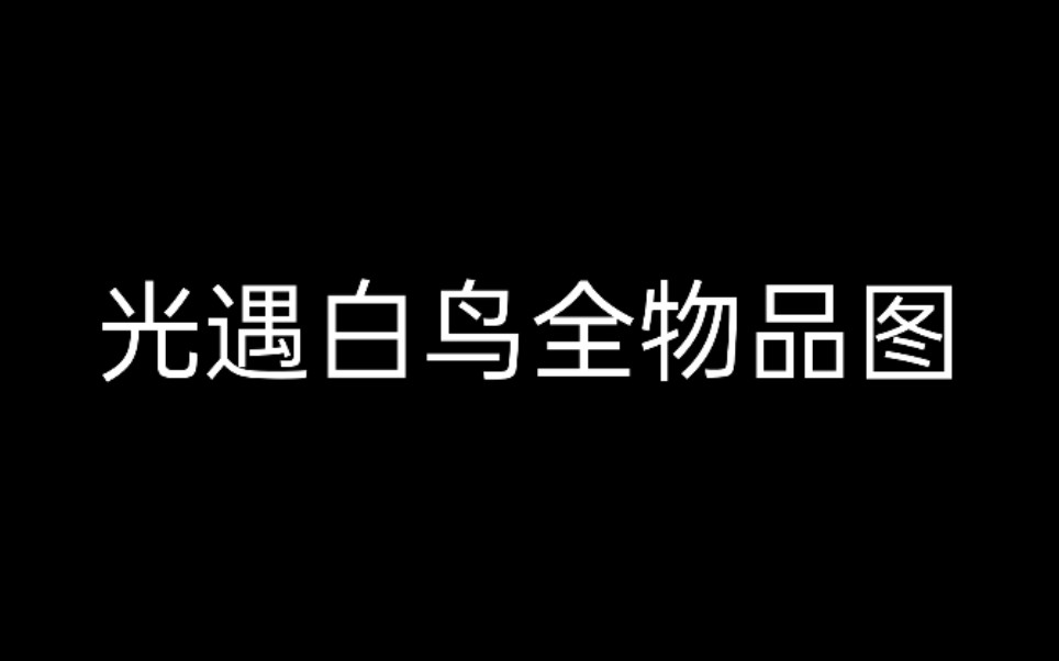 光遇白鸟全物品SKY光遇