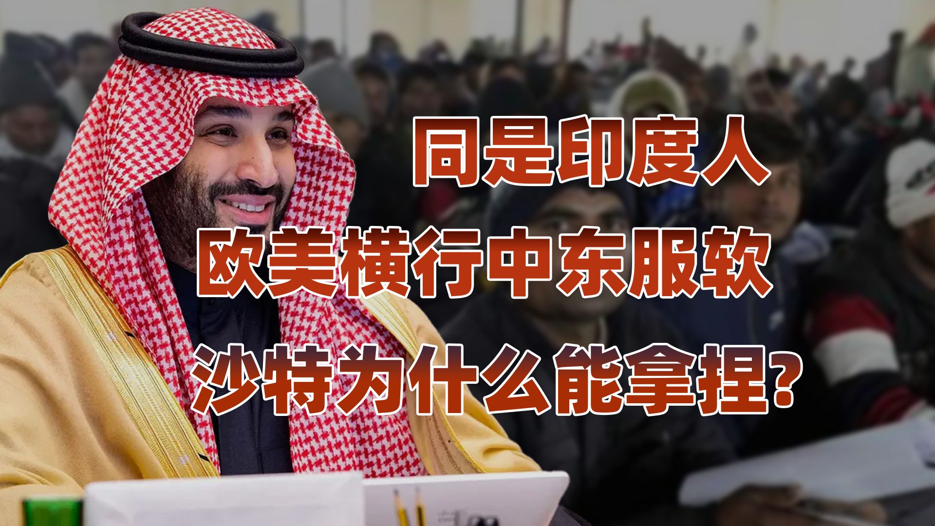 三百万印度劳工扎根沙特，为何在欧美闹事在沙特格外安分