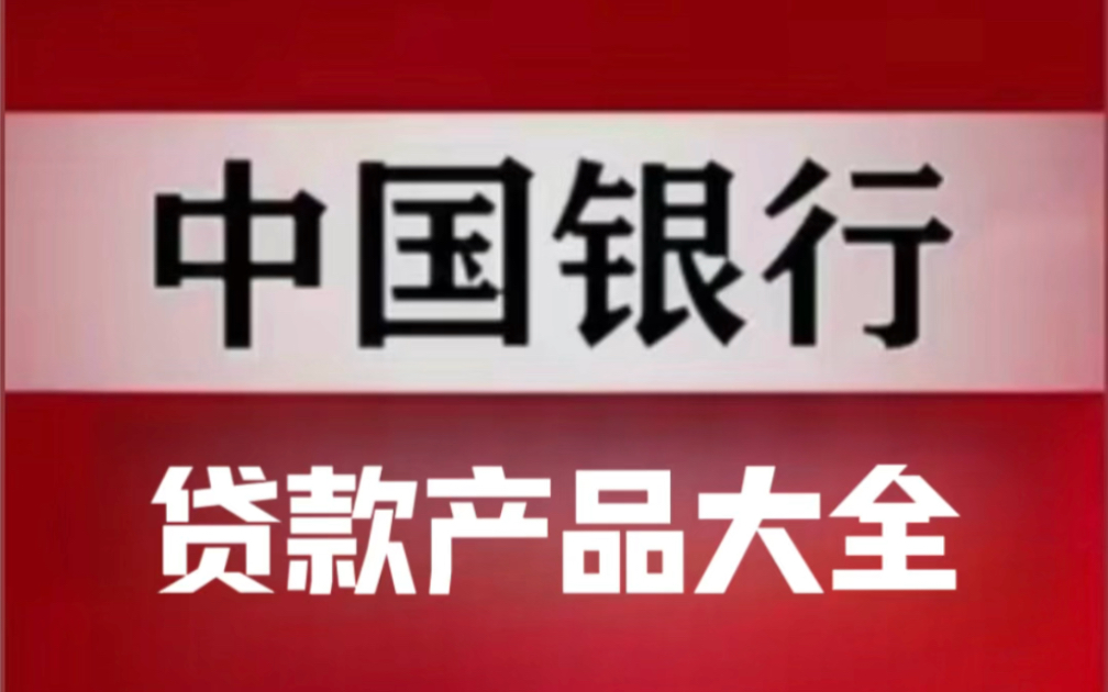 中国银行贷款产品大全#胡旺金融贷款知识分享 #拒绝高知识付费 #传递正能量让世界充满爱哔哩哔哩bilibili