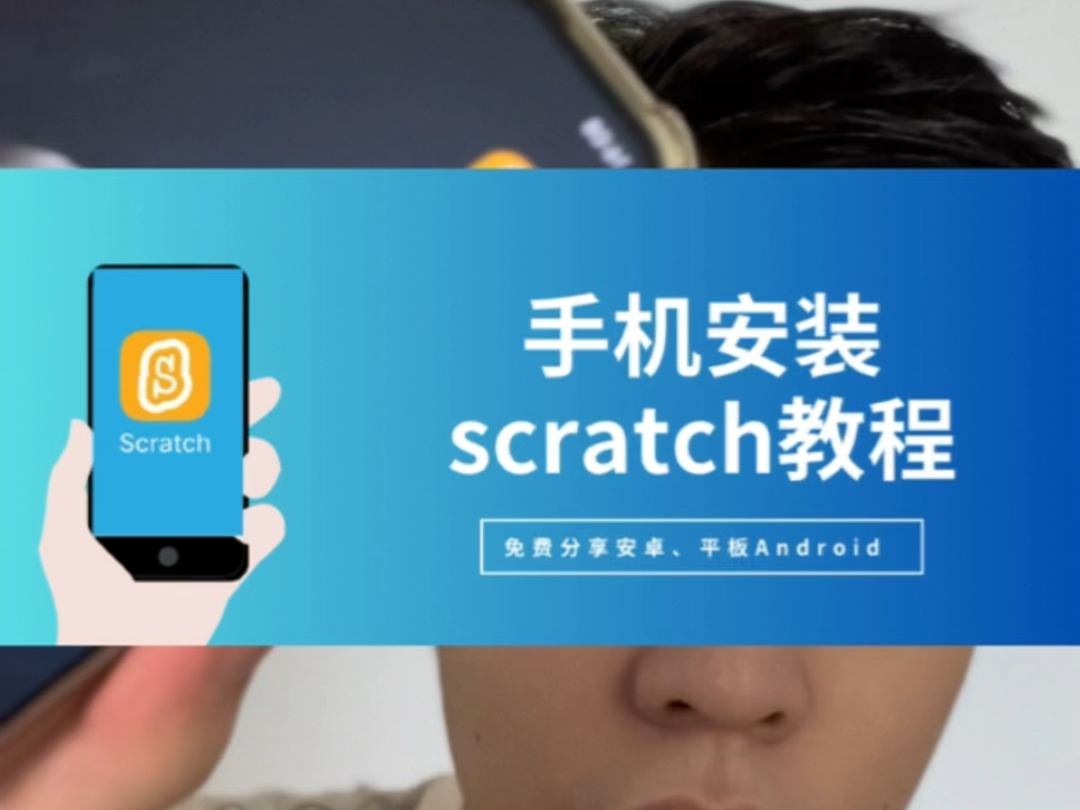 [图]【教程】⚡教你如何安装Scratch手机应用？安卓和平板原版