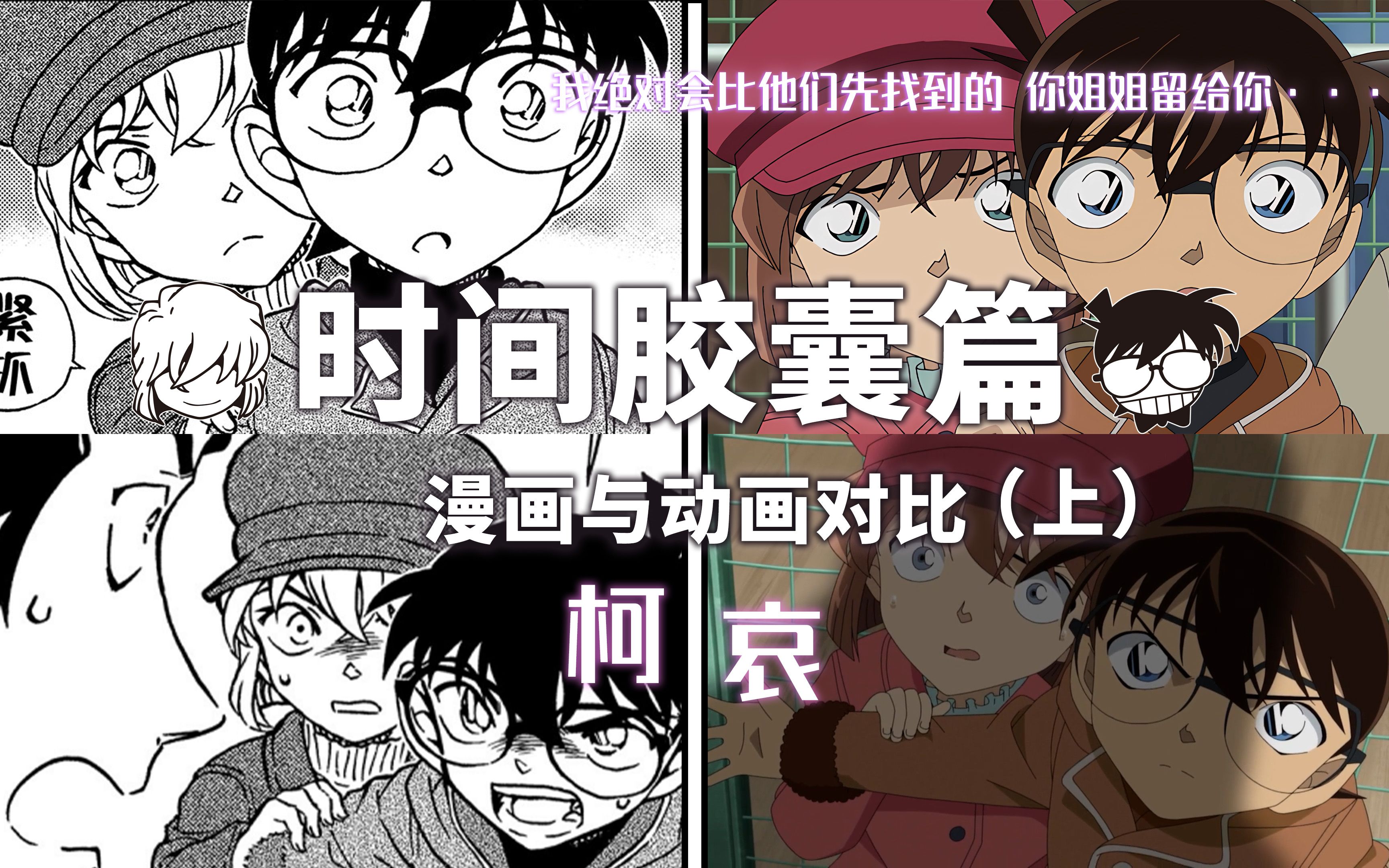 柯南最新时间胶囊篇漫画与动漫对比!