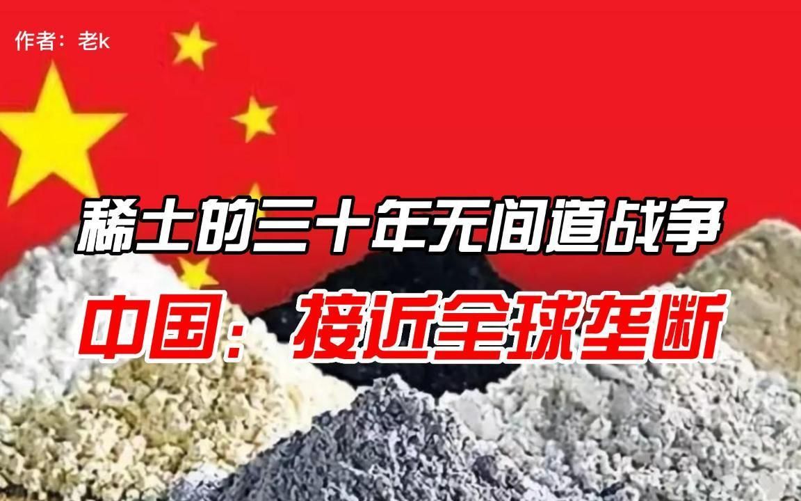 稀土的30年无间道战争,中国基本实现完全垄断.哔哩哔哩bilibili