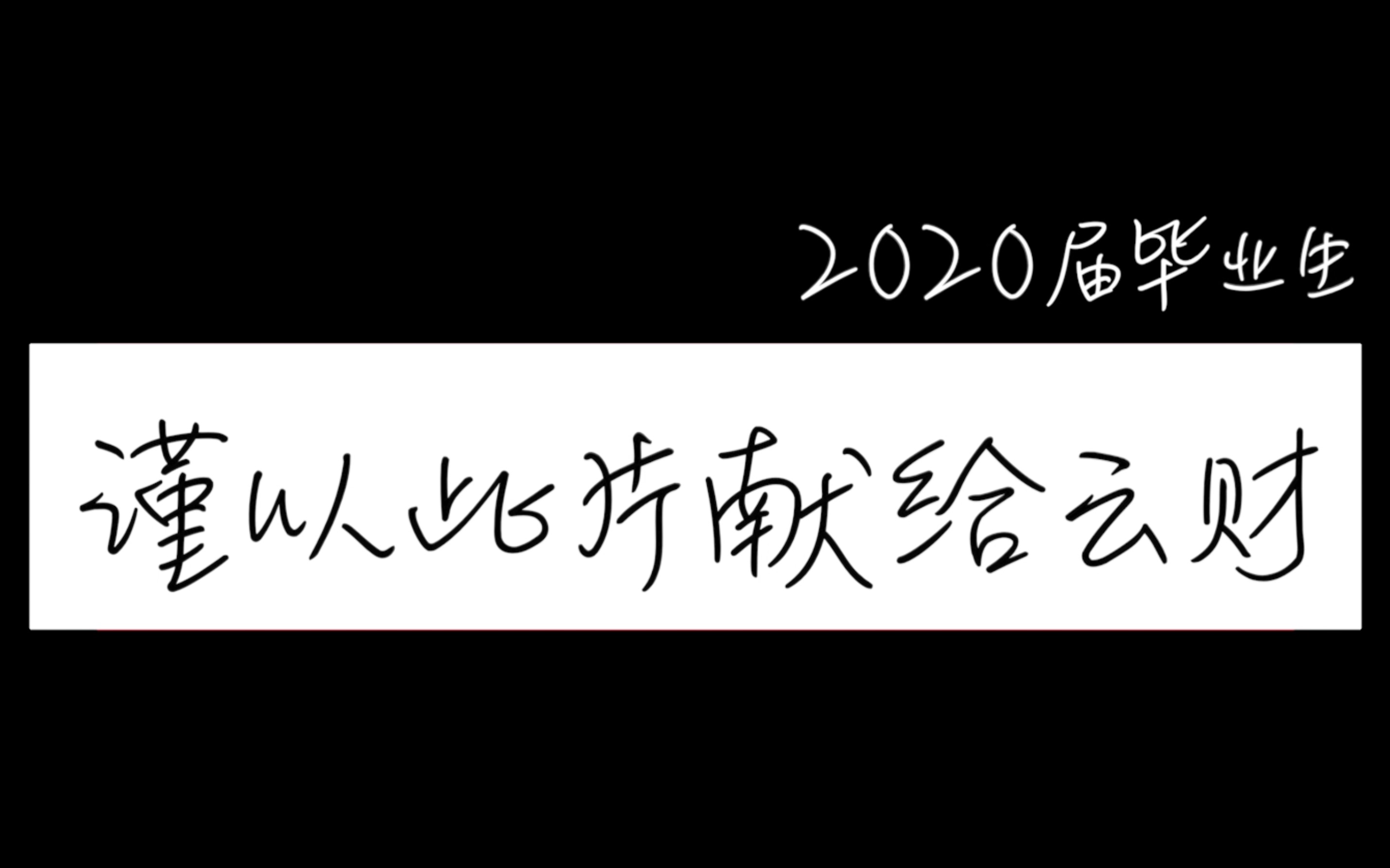 [图]毕业 | 毕业视频完整片之云南财经大学