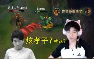 Video herunterladen: Letme上路对线last炫：这就是炫孝子的实力吗?^