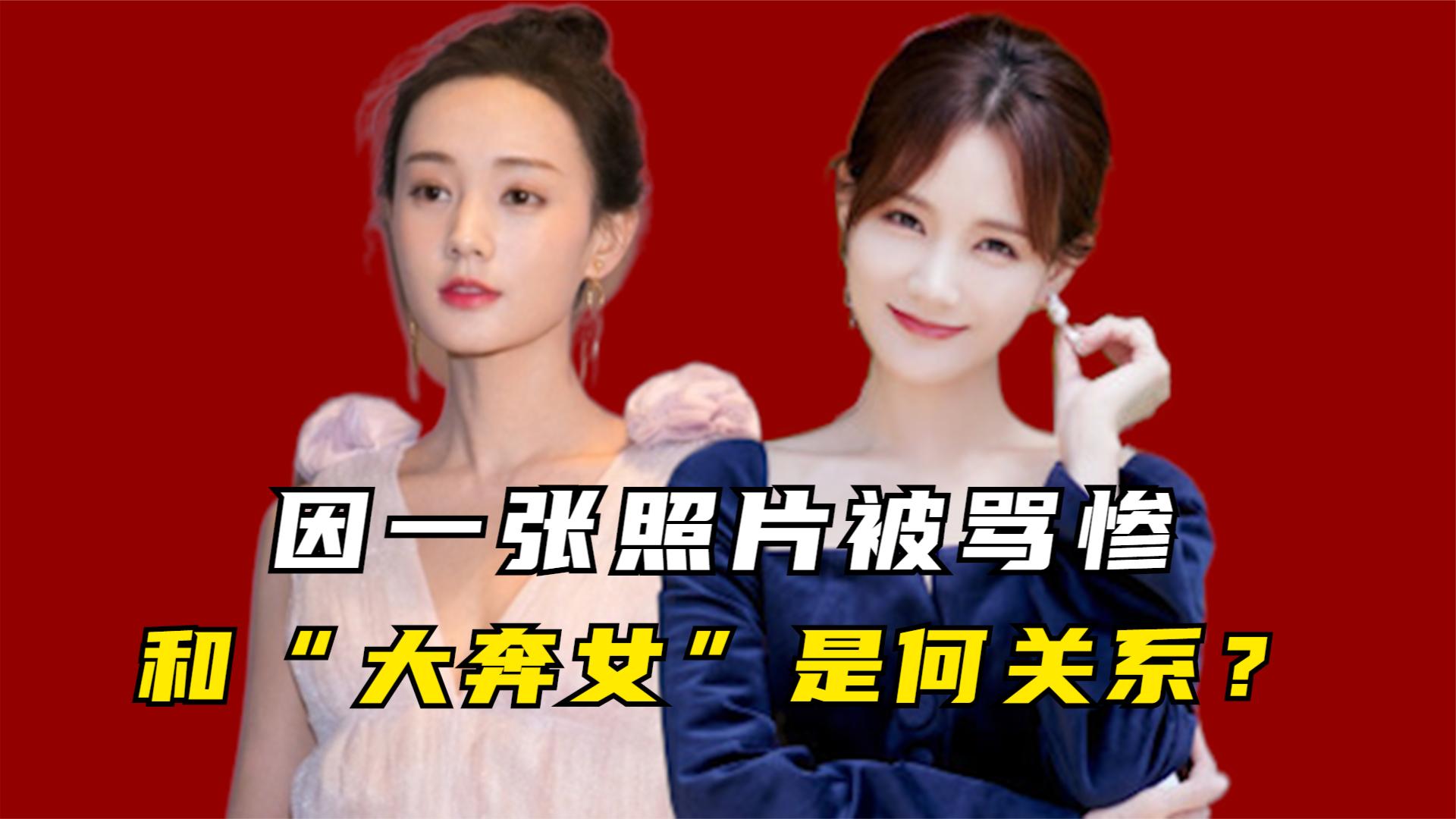 "不火体质"李一桐:因一张照片被骂惨,和"大奔女"是和关系?