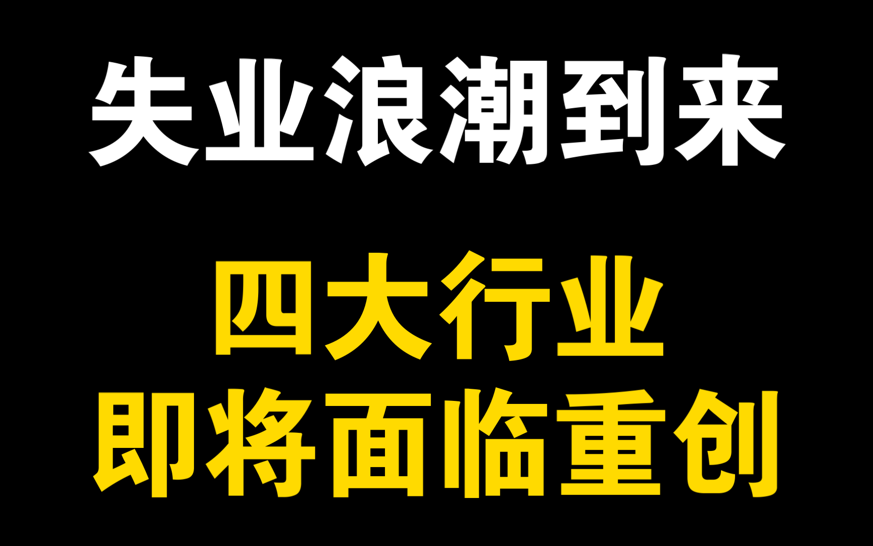 2024失业潮即将到来,四大行业面临重创哔哩哔哩bilibili