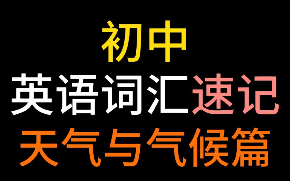 [图]史上最好学的单词记忆方法【初中英语单词分类记忆词汇速记】有拼读，带美音英音音标，带例句，轻松愉快背单词！