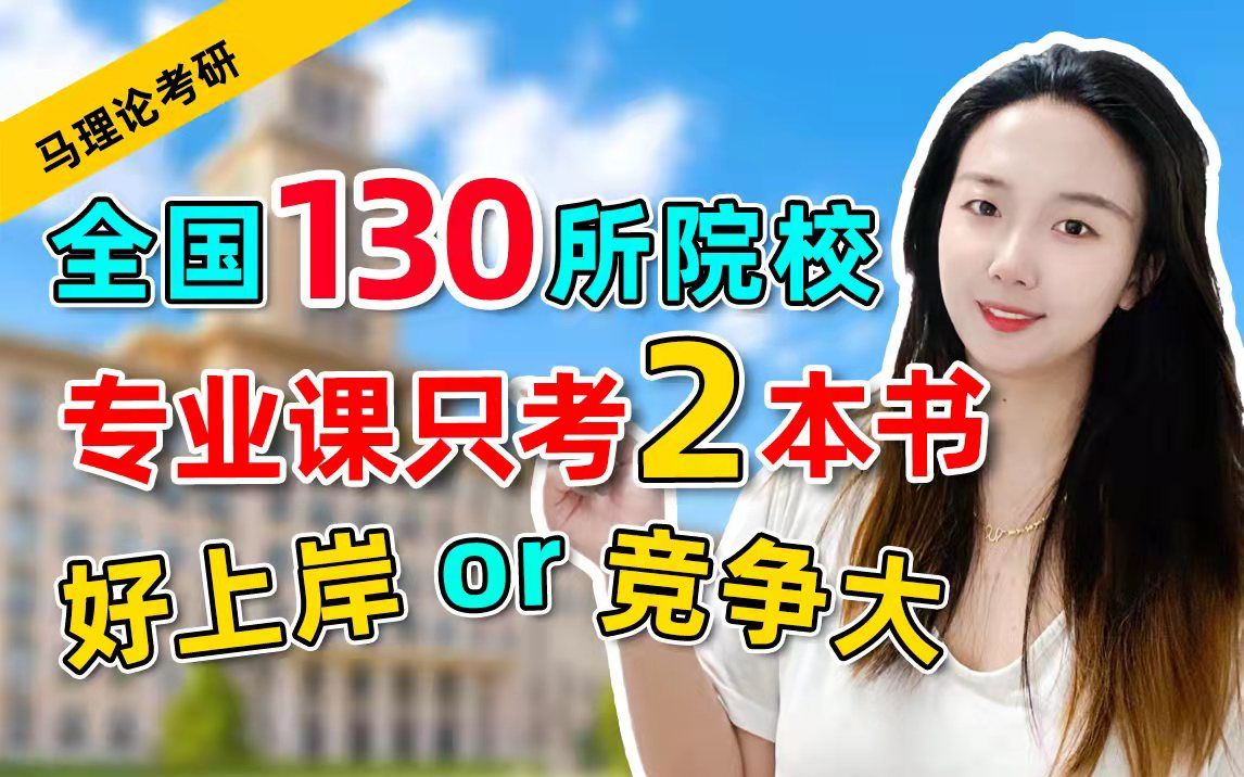 马理论考研 | 专业课只考小红小绿2本书!130所院校大汇总请收好!哔哩哔哩bilibili