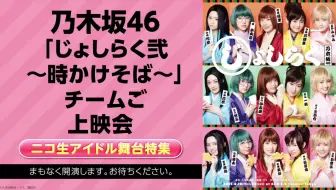 19 06 14 乃木坂46出演舞台 じょしらく弐 時かけそば チームら 哔哩哔哩 Bilibili