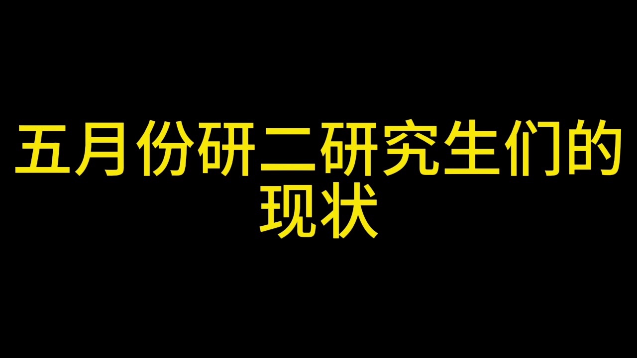 五月份研二研究生们的现状 ||水木珞研||电气考研哔哩哔哩bilibili